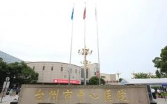 台州中心医院牙齿矫正怎么样？医院基本介绍