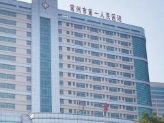 常州第一人民医院牙科怎么样？医院实力曝光