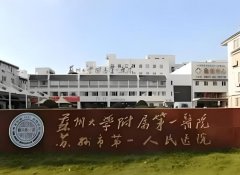 苏州附一院种植牙价格？医院简介，2025年价格更新