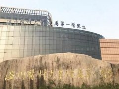 温州附一医院美容科有美白针打吗？医院简介一起来看看