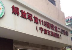 宁波113医院整形是外包的？医院信息介绍