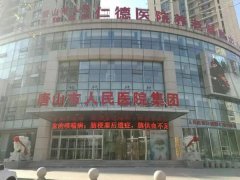 唐山人民医院整形科能割双眼皮吗？基本信息一览