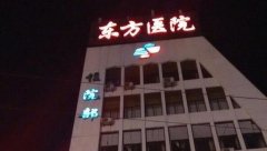 上海东方医院植发价格是多少？附科室与医生人员介绍