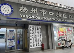 扬州市口腔医院和贝恩医院哪个好？了解两家医院介绍与案例过程分享