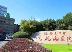 芜湖弋矶山医院牙科整牙好不好？医生团队介绍