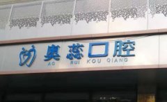 太原奥蕊口腔种植牙怎么样？口碑医生简介了解