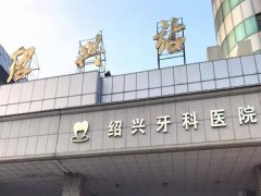 绍兴市口腔医院种植牙价格是的多少？种植案例点评看这
