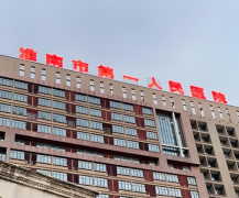 淮南第一人民医院牙齿矫正价格是多少？案例点评查看