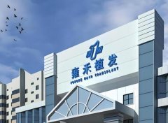 北京雍禾种植毛发医院正规吗？人气医生直接推荐