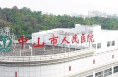 中山市人民医院种植牙怎么样？医院详情一览