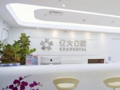 上海亿大口腔种植牙价格如何？2025年价格表更新，医院基本介绍