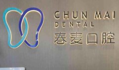 佛山春麦口腔医院和好佰年口腔医院哪个拔牙比较好？医院详情公布
