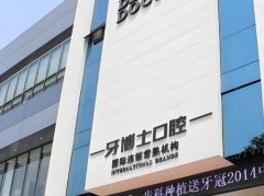 重庆牙博士口腔医院种植牙价格多少？详情介绍看这里