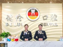 广州德伦口腔矫正牙齿多少钱？一览详情资料了解