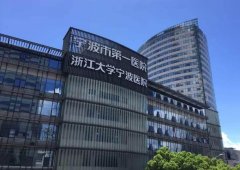 宁波第一医院牙科贵吗？附坐诊专家的介绍一览