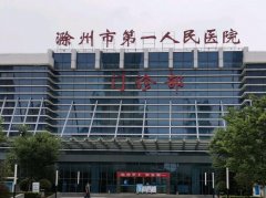 滁州第一人民医院植发价格是多少？详情资料一览