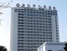 淮北人民医院看牙怎么样？医院详情介绍，案例分享