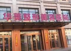 合肥华美种植牙多少钱？一览医院基本简介